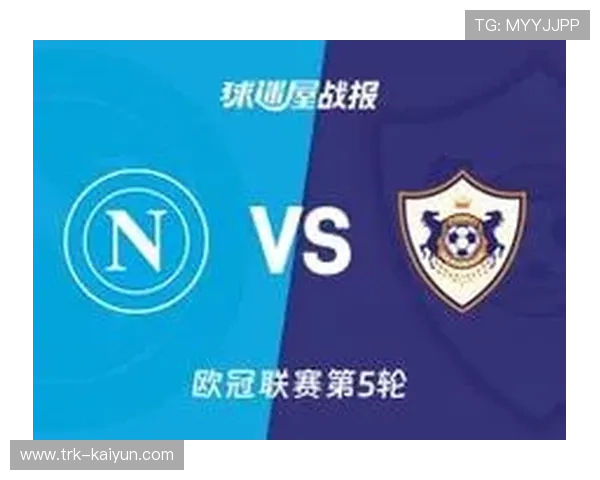 那不勒斯对阵卡拉巴克：主场龙迎战黑马球队